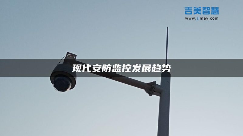 工厂安防监控安装，为什么不能只看摄像头数量